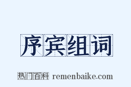 序宾组词是什么意思的图片